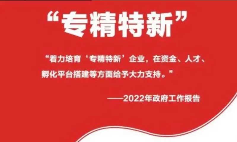 專精特新寫入政府工作報(bào)告